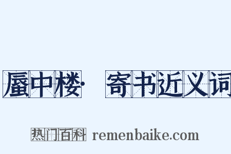 蜃中楼·寄书近义词是什么意思的图片